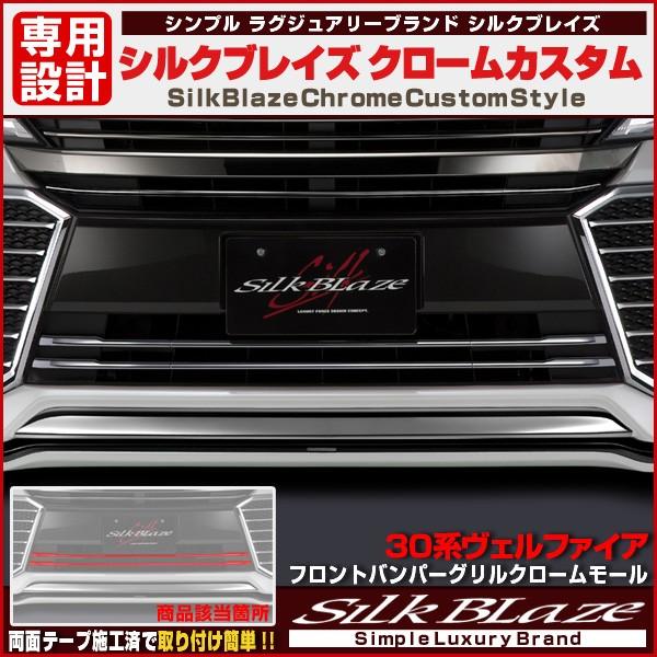 アルファード30前期　シルクブレイズ　フロントバンパーグリルクロームモール SilkBlazeシルクブレイズ フロントバンパーグリルクロームモール 30系