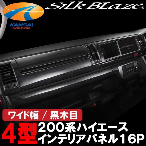 SilkBlazeシルクブレイズ インテリアパネル16Pセット200系ハイエース4