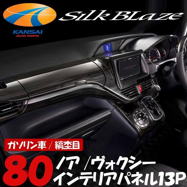シルクブレイズSilkBlaze インテリアパネル80系ノア/ヴォクシー 　縞杢 SilkBlazeシルクブレイズ インテリアパネル13Pセット80系ノア 80系