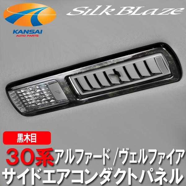 シルクブレイズ サイドエアコンダクトパネル 30系アルファード/ヴェルファイア lSilkBlazeシルクブレイズ 30系アルファード ヴェルファイア サイド
