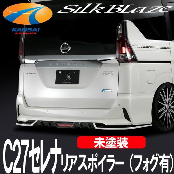 SilkBlaze シルクブレイズ C27セレナ・ハイウェイスター リアスポイラー フォグ有 未塗装 代引き不可 個人宅配不可｜kansaiap