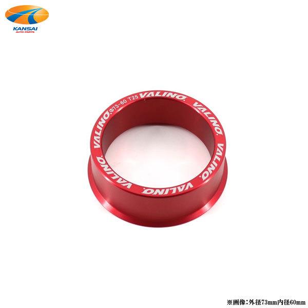 VALINO ヴァリノ SPREDGE スプレッジ ハブリング ワイトレ15mm用 73mm