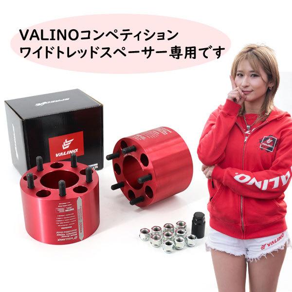 VALINO ヴァリノ SPREDGE スプレッジ ハブリング ワイトレ40mm用 73mm