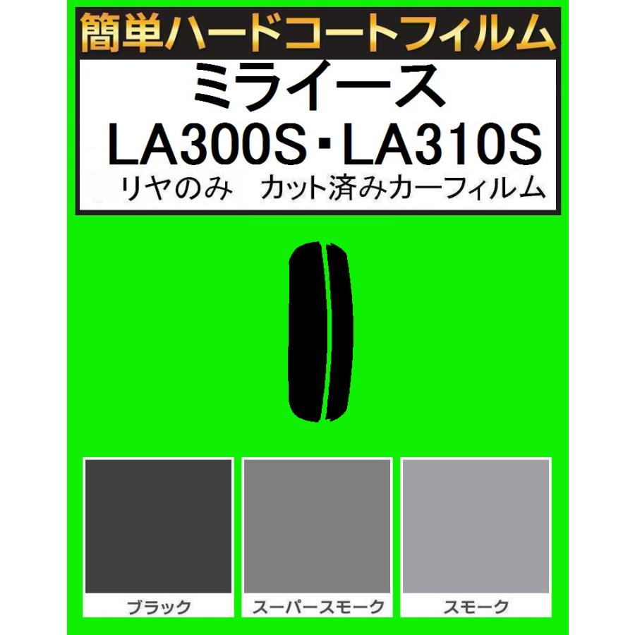 スモーク２６％　リヤのみ簡単ハードコート ミライース LA300S・LA310S カット済みカーフィルム｜kansaicarfilm