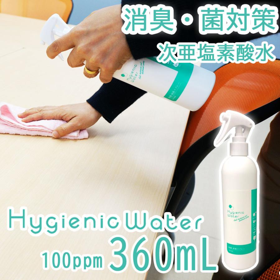 次亜塩素酸水 Hygienic Water 消臭 除菌 360mL 100ppm 1本  関西化工　｜kansaikako