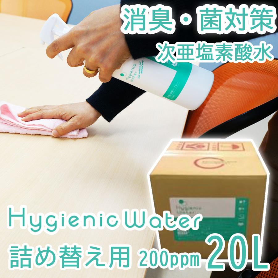 次亜塩素酸水 エヴァ水 (200ppm) 20リットルキューブテナー 次亜塩素酸水 Hygienic Water 消臭 除菌 20L (詰め替え用・コックなし