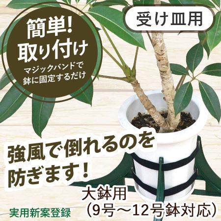 鉢転倒ストッパーb 大鉢用 9号 12号 鉢 対応 受け皿あり用 植木鉢を倒れないように 台風対策 暴風対策 鉢 転倒防止 関西化工 Hts 002bu 水処理部品の関西化工株式会社 通販 Yahoo ショッピング