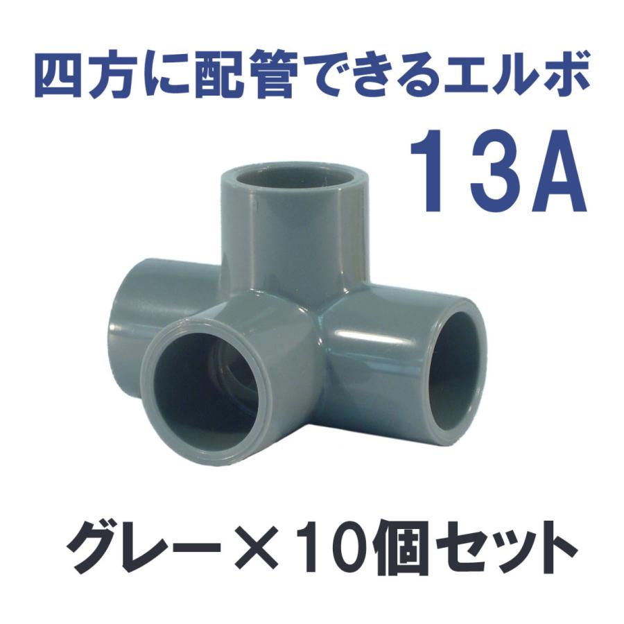 継手 塩ビ製 4口 省スペース DIY 四方ショートエルボ (13A) 関西化工 