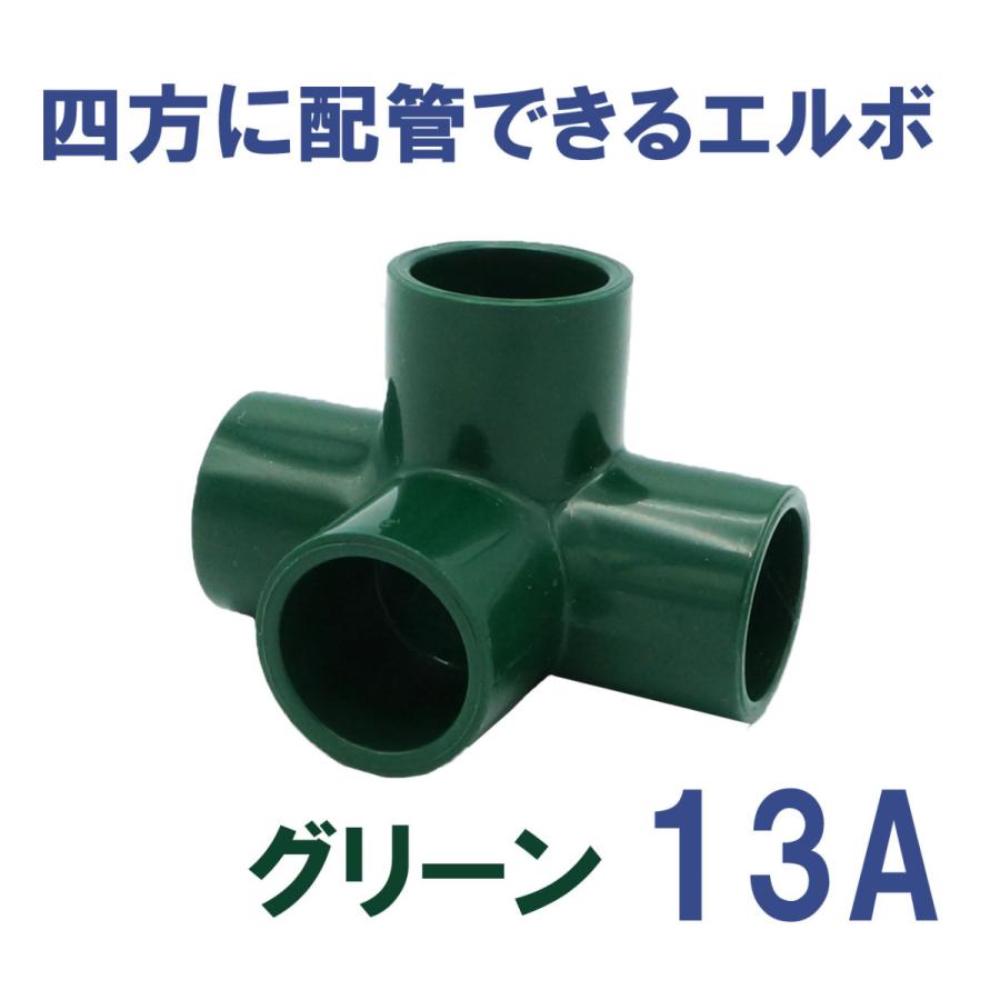 継手 塩ビ製 4口 省スペース DIY 四方ショートエルボ (13A、グリーン 