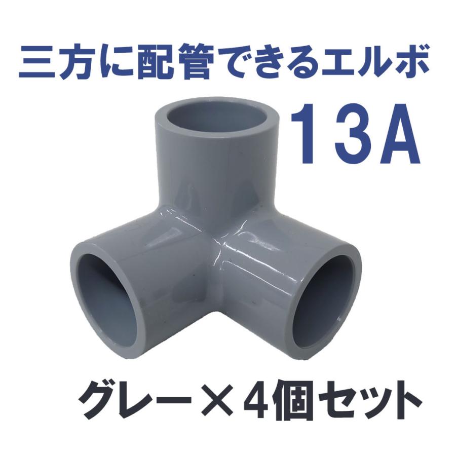 継手 塩ビ製 3口 省スペース DIY 三方ショートエルボ (13A 継手 塩ビ製 3口 省スペース DIY 三方ショートエルボ (13A