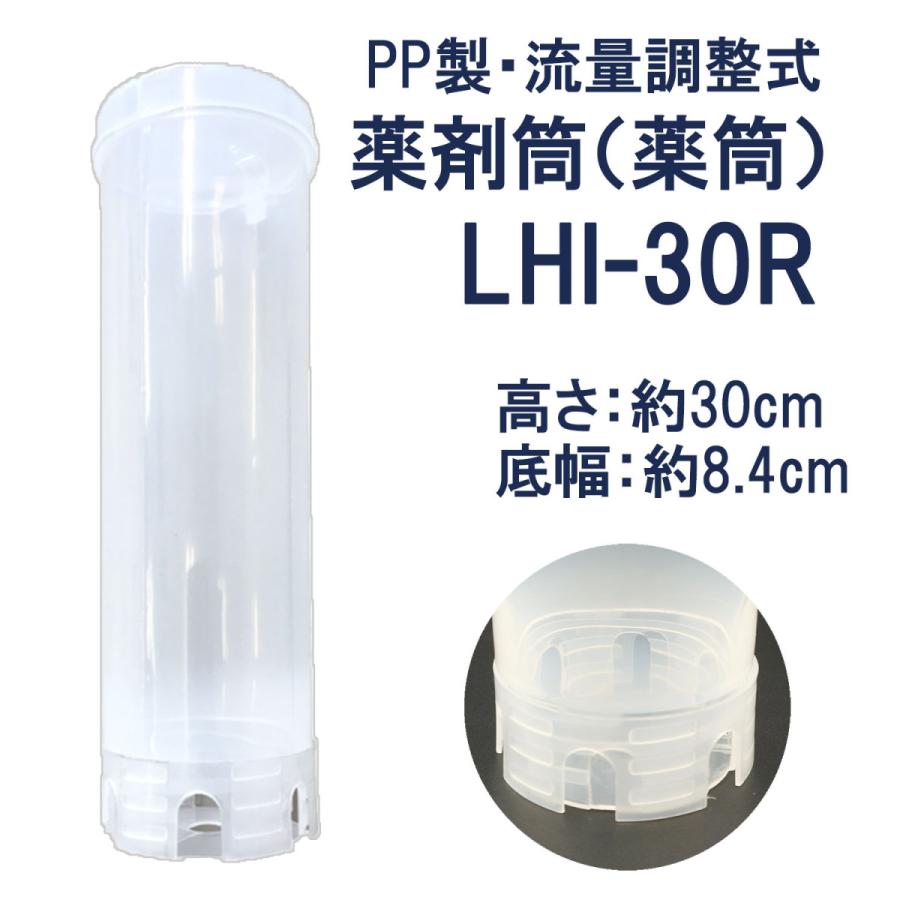 薬剤筒  (φ95ｘ300) LHI-30R ポリプロピレン製 塩素剤 薬筒 浄化槽   関西化工｜kansaikako