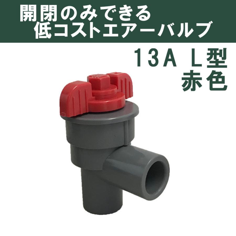 バルブ ブロワ OSコック L型 13A (赤) 開閉 関西化工 : 水処理部品の