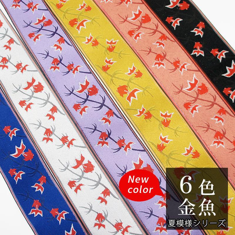 畳縁 金魚柄（夏模様シリーズ） 1ｍ単位〜 切り売り 6色 黒ピンク黄紫白青 好きな長さ 手芸 ハンドメイド 畳の縁 畳ヘリ たたみへり | 