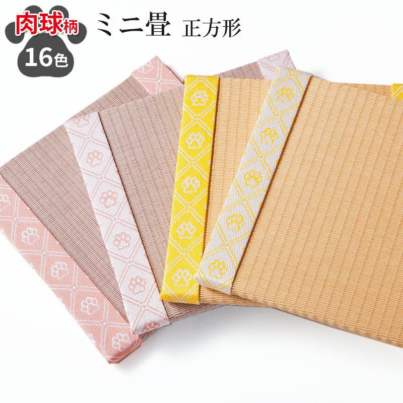 ミニ畳（正方形）サイズ18cm×18cm×1.3cm 肉球柄 い草 イ草 インテリア