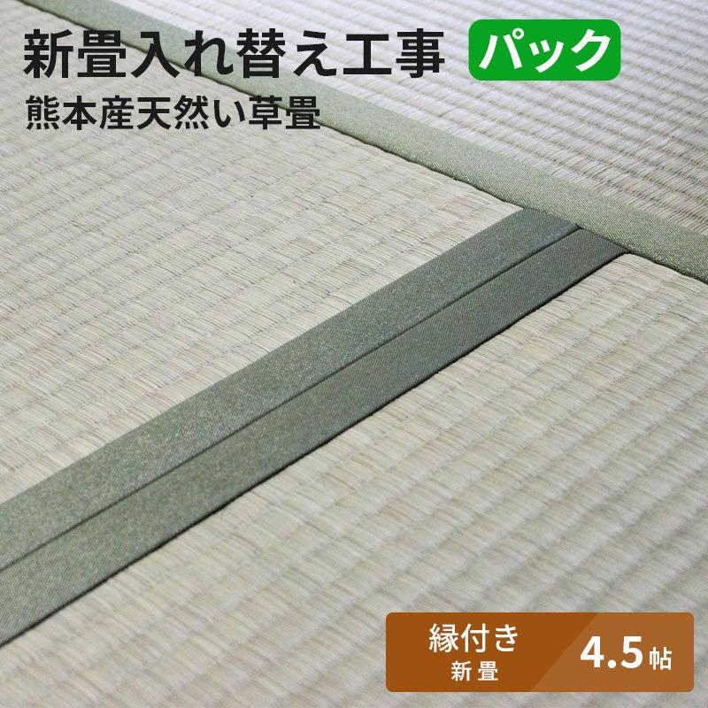 【4.5帖 縁(ヘリ)付き新畳 入替工事パック（古畳処分込み）】畳床：建材畳床オールボードタイプ / 畳表：熊本県八代産高級イ草　※対応エリア参照