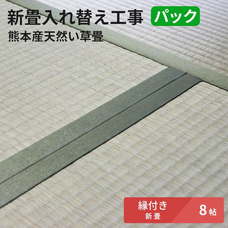 【8帖 縁(ヘリ)付き新畳 入替工事パック（古畳処分込み）】畳床：建材畳床オールボードタイプ / 畳表：熊本県八代産高級イ草　※対応エリア参照