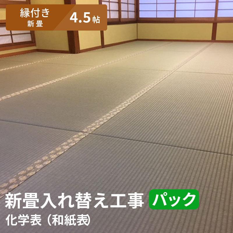 【4.5帖 縁(ヘリ)付き新畳 入替工事パック（古畳処分込み）】畳床：建材畳床オールボードタイプ / 畳表：ダイケン健やか表（和紙表）　※対応エリア参照