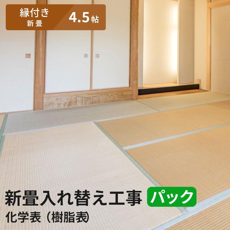 【4.5帖 縁(ヘリ)付き新畳 入替工事パック（古畳処分込み）】畳床：建材畳床オールボードタイプ / 畳表：セキスイ美草（樹脂表）　※対応エリア参照