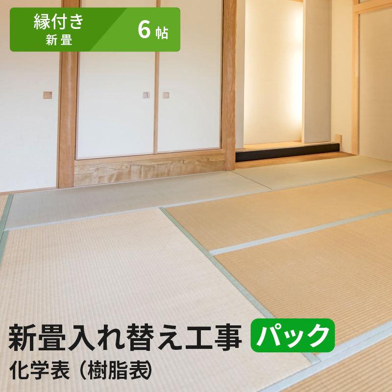 【6帖 縁(ヘリ)付き新畳 入替工事パック（古畳処分込み）】畳床：建材畳床オールボードタイプ / 畳表：セキスイ美草（樹脂表）　※対応エリア参照