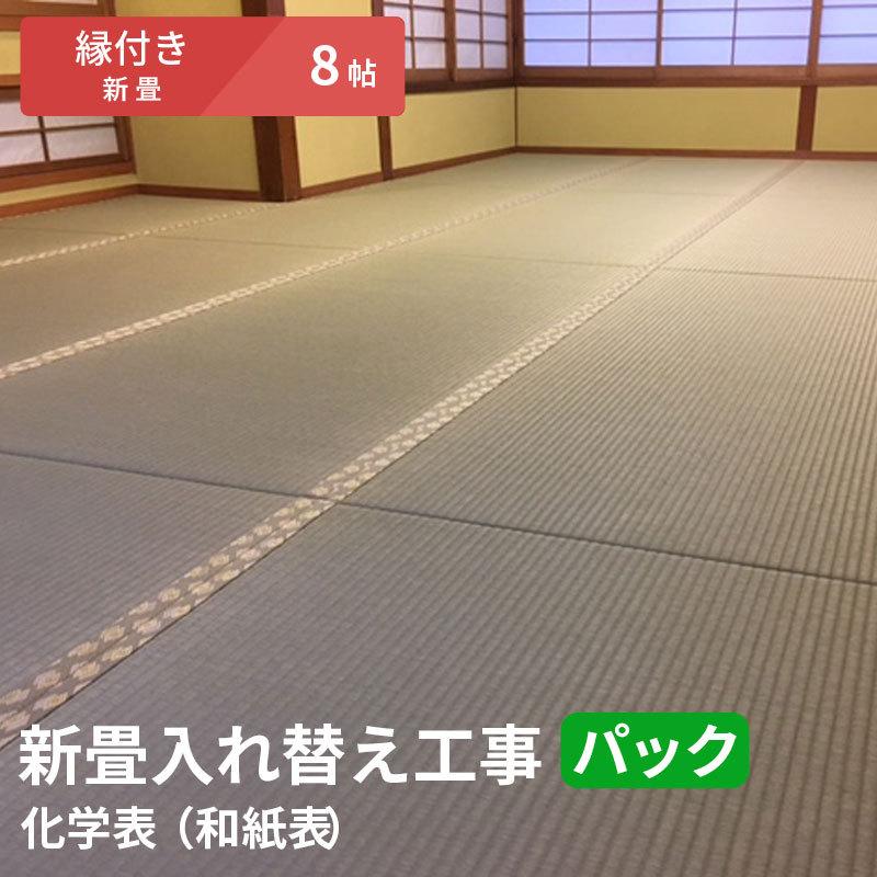 【8帖 縁(ヘリ)付き新畳 入替工事パック（古畳処分込み）】畳床：建材畳床オールボードタイプ / 畳表：ダイケン健やか表（和紙表）　※対応エリア参照