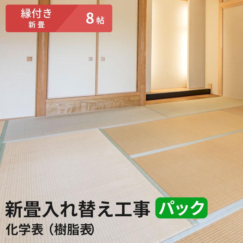 【8帖 縁(ヘリ)付き新畳 入替工事パック（古畳処分込み）】畳床：建材畳床オールボードタイプ / 畳表：セキスイ美草（樹脂表）　※対応エリア参照