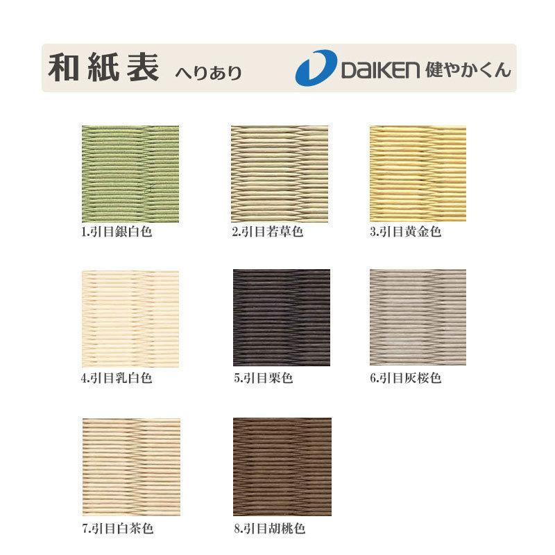 【8帖 縁(ヘリ)付き新畳 入替工事パック（古畳処分込み）】畳床：建材畳床オールボードタイプ / 畳表：ダイケン健やか表（和紙表）　※対応エリア参照_3