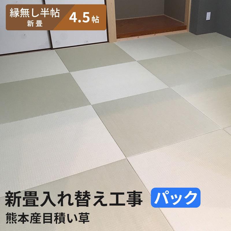 【4.5帖 縁(ヘリ)無し半畳新畳 入替工事パック（古畳処分込み）】畳床：建材畳床オールボードタイプ / 畳表：熊本県八代産イ草（目積織）　※対応エリア参照
