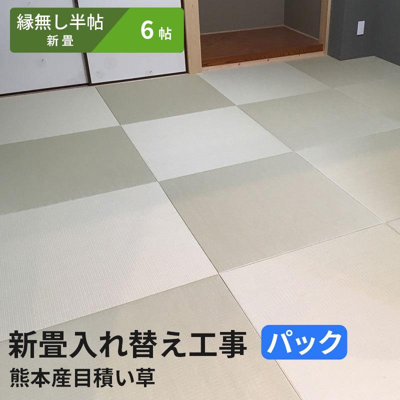 【6帖 縁(ヘリ)無し半畳新畳 入替工事パック（古畳処分込み）】畳床：建材畳床オールボードタイプ / 畳表：熊本県八代産イ草（目積織）　※対応エリア参照