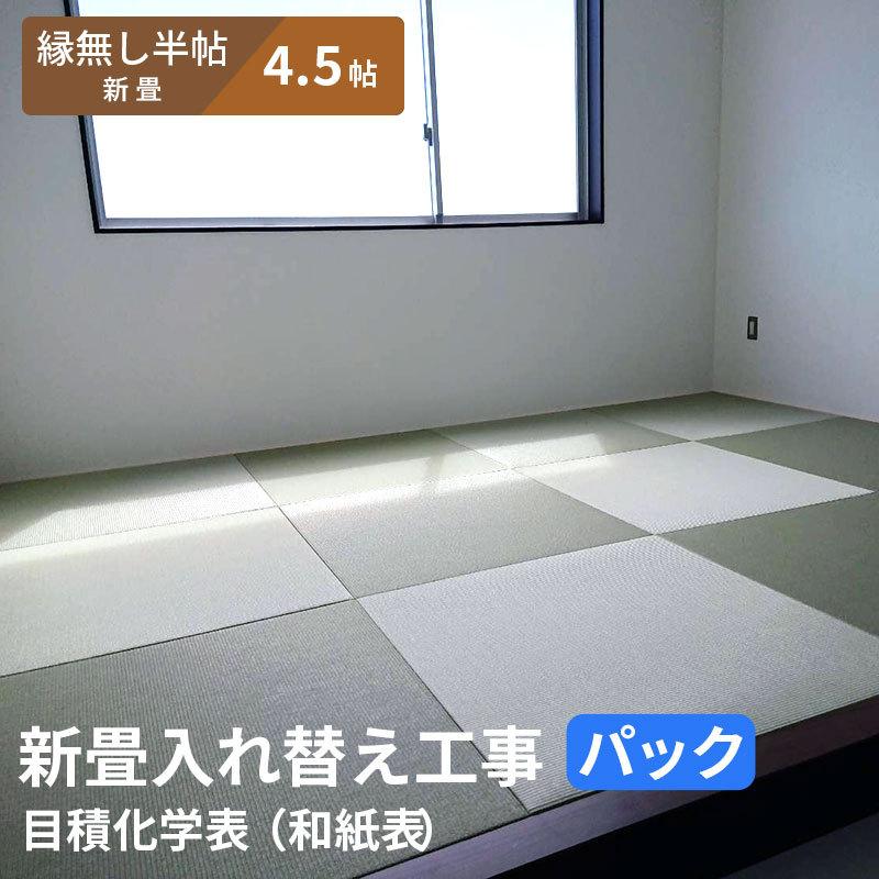 【4.5帖 縁(ヘリ)無し半畳新畳 入替工事パック（古畳処分込み）】畳床：建材畳床オールボードタイプ / 畳表：ダイケン健やか表（和紙表）　※対応エリア参照