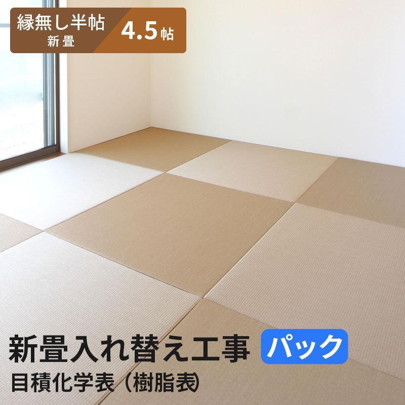【4.5帖 縁(ヘリ)無し半畳新畳 入替工事パック（古畳処分込み）】畳床：建材畳床オールボードタイプ / 畳表：セキスイ美草 目積（樹脂表）　※対応エリア参照