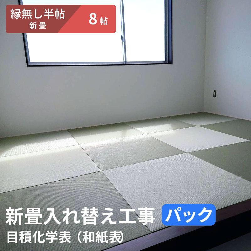 【8帖 縁(ヘリ)無し半畳新畳 入替工事パック（古畳処分込み）】畳床：建材畳床オールボードタイプ / 畳表：ダイケン健やか表（和紙表）　※対応エリア参照
