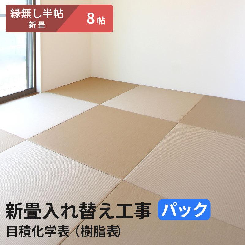【8帖 縁(ヘリ)無し半畳新畳 入替工事パック（古畳処分込み）】畳床：建材畳床オールボードタイプ / 畳表：セキスイ美草 目積（樹脂表）　※対応エリア参照