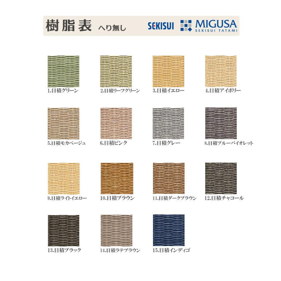 【8帖 縁(ヘリ)無し半畳新畳 入替工事パック（古畳処分込み）】畳床：建材畳床オールボードタイプ / 畳表：セキスイ美草 目積（樹脂表）　※対応エリア参照_3
