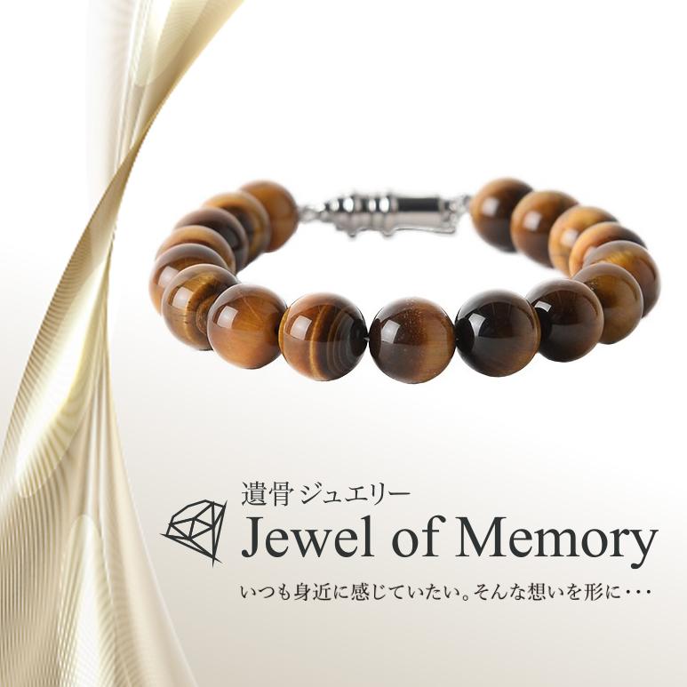 遺骨ジュエリー Jewel of Memory 遺骨ブレスレット 数珠 天然石 タイガーアイ 10mm玉 手元供養 ペット供養 ステンレス 遺骨入れの画像