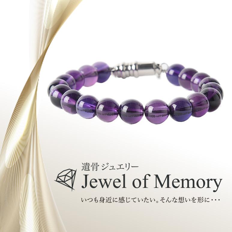 遺骨ジュエリー Jewel of Memory 遺骨ブレスレット 数珠 天然石 アメジスト 8mm玉 手元供養 ペット供養 ステンレス 遺骨入れの画像