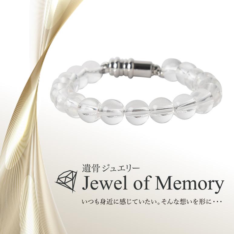 遺骨ジュエリー Jewel of Memory 遺骨ブレスレット 数珠 天然石 水晶 8mm玉 手元供養 ペット供養 ステンレス 遺骨入れの画像