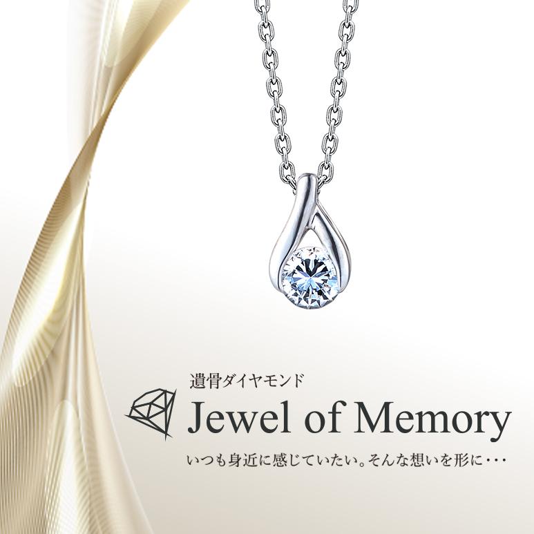 遺骨ダイヤモンド ペンダント Jewel of Memory 【MDP-004】 オーダー