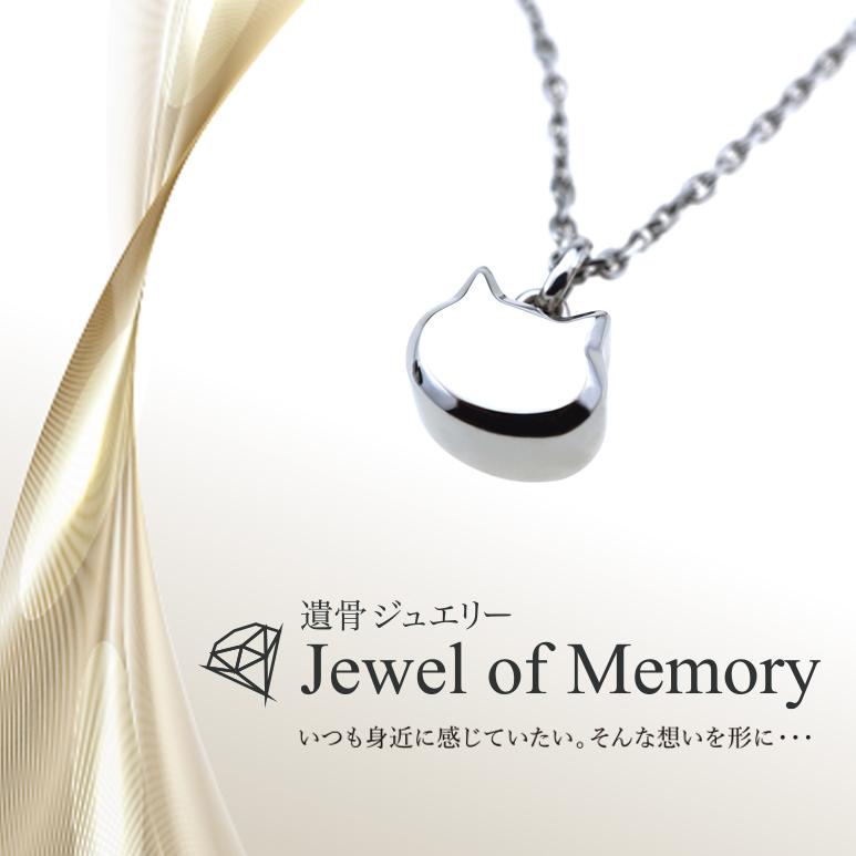 遺骨ジュエリー Jewel of Memory 遺骨ペンダント ペットちゃん 猫