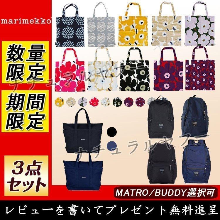 3点セット 福袋 福袋 Marimekkoマリメッコ 最安値 Buddy Metroリュックサック トートバッグ花柄 トートバッグ 00円相当プレゼント無料進呈 クリスマス 感謝の気持ち Fdd32 メンズファッション 最安値