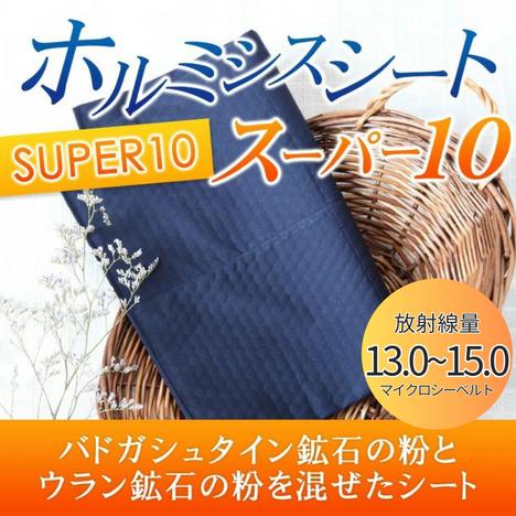 ホルミシスシート スーパー10 玉川温泉 岩盤浴 最高放射線量の ホルミシスシート スーパー10 玉川温泉 岩盤浴 最高放射線量の