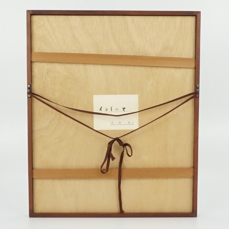 川村 勇 「インドにて」 パステル画 美術品 アート 絵画 【中古