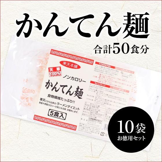 寒天 かんてん麺10袋セット 5食×10袋 売れ筋ランキングも 初回限定 お徳用