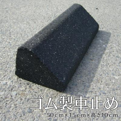 簡単施工 車止め 駐車場 カーストッパー 車庫 ガレージ 軽くて施工が