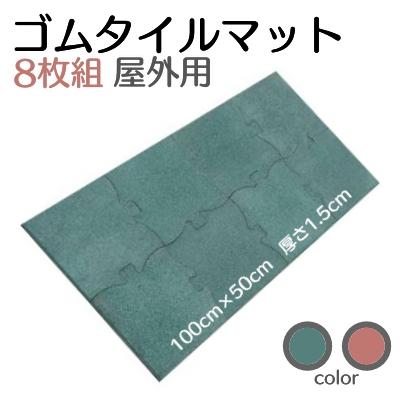 玄関 マット 屋外 ガーデニング ゴム製 未使用B級品 1セット 8枚組 2