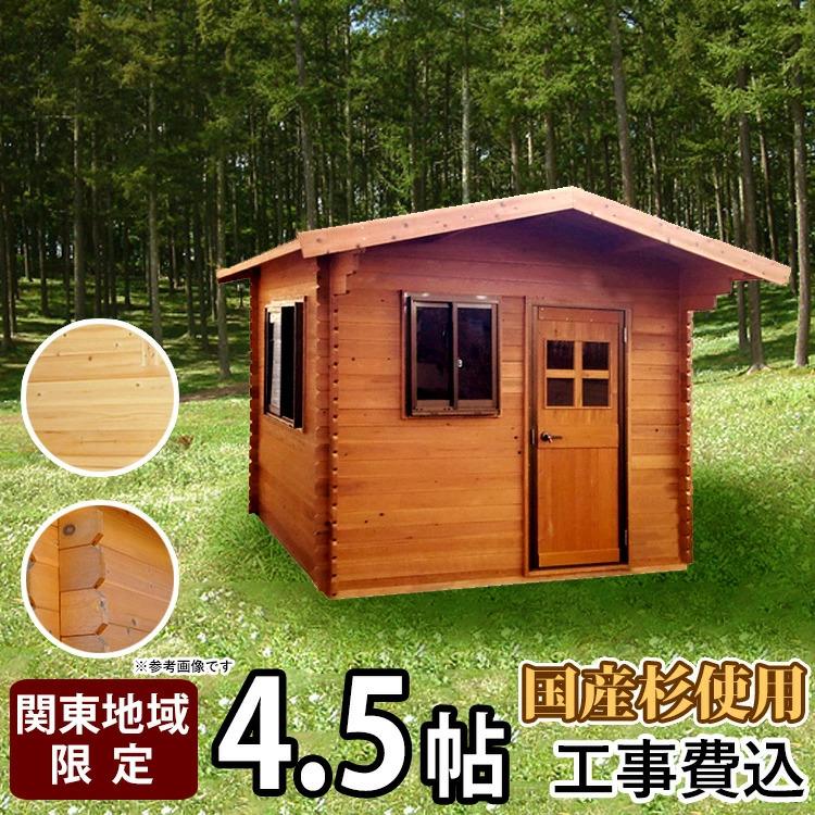 ログハウス ログ風ハウス 4.5帖タイプ 標準工事付き 国産杉 日本 ログハウス ログ風ハウス 4.5帖タイプ 標準工事付き 国産杉 日本