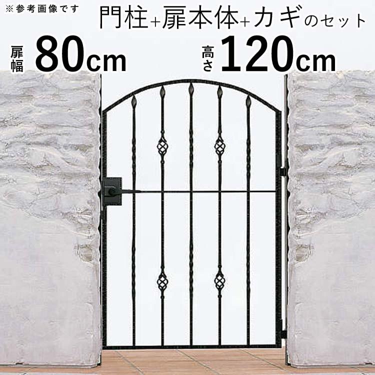 門扉　片開き　アルミ鋳物　トラディシオン　ゲート　5B型　幅80×高さ120cm　YKK　門柱セット　門　門扉フェンス　おしゃれ　0812