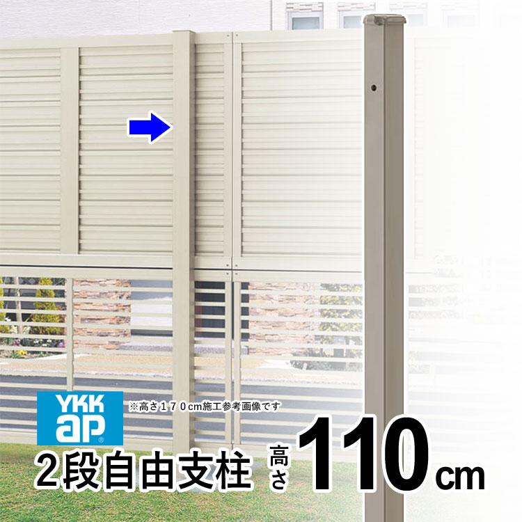 YKK AP フェンス 支柱 外構 アルミ支柱 シンプレオ 用 柱 2段 YKK AP フェンス 支柱 外構 アルミ支柱 シンプレオ 用 柱 2段