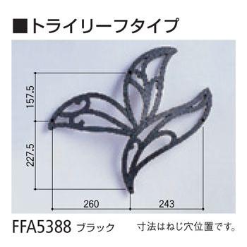 妻飾り 壁飾り 妻飾り 壁飾り トライリーフ ニチハ 妻飾り ウォールアクセサリ NICHIHA FFA-5388_1