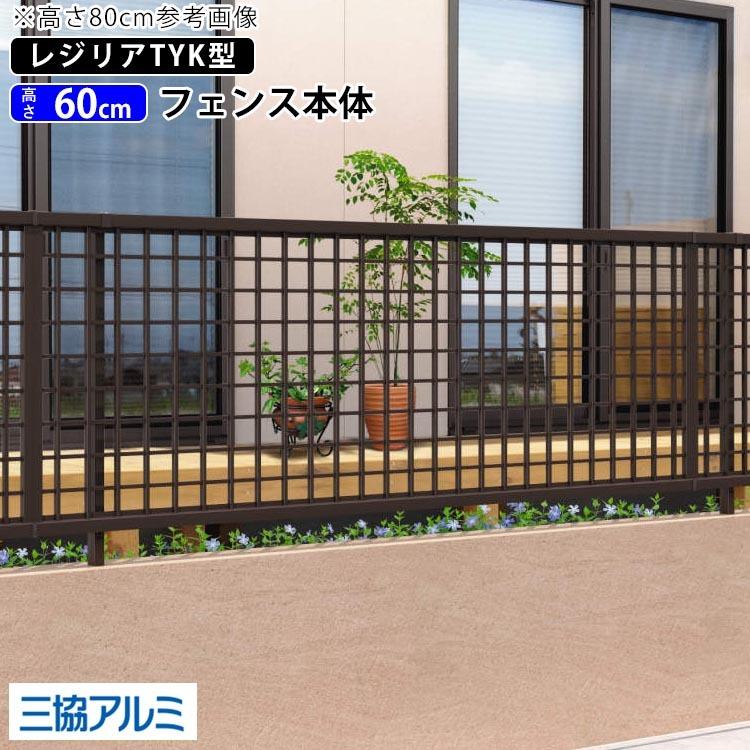 アルミフェンス DIY 後付け 外構 フェンス 三協アルミ レジリア 