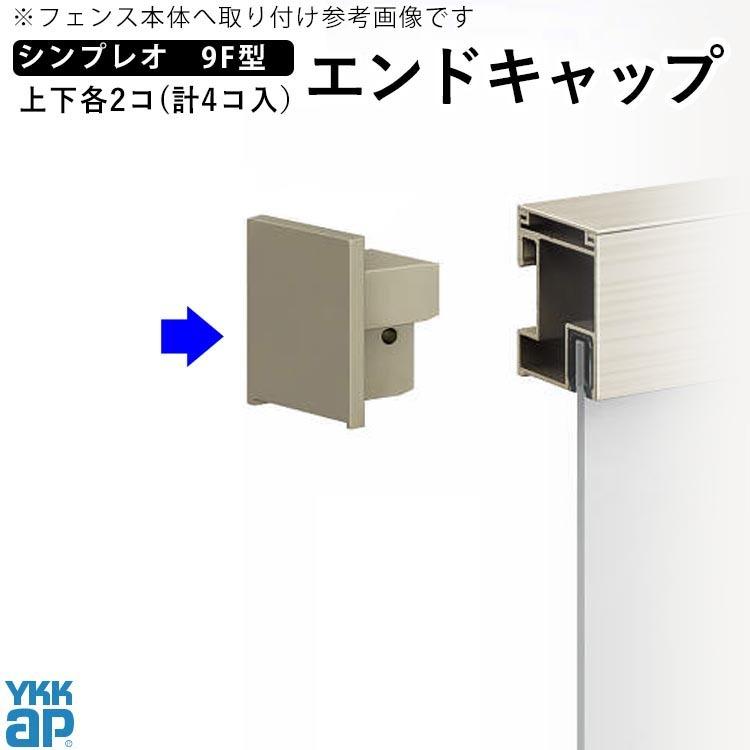 フェンス 部品 フェンス オプション エンドキャップ 端部キャップ YKK シンプレオ フェンス 9F型用 外構 フェンス 1セット4個入｜kantoh-house